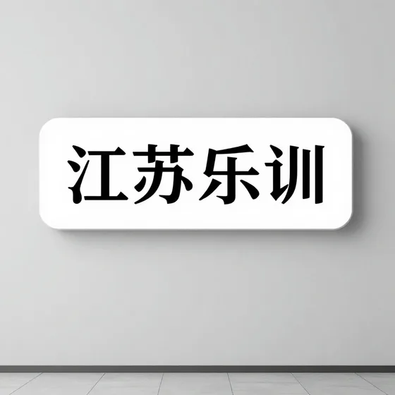 江苏乐训质量标准怎么看
